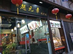 门面-赵元章肉骨烧(山塘街店)