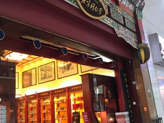 -北京同仁堂(中环旗舰店)