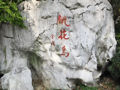 -金鸡湖桃花岛