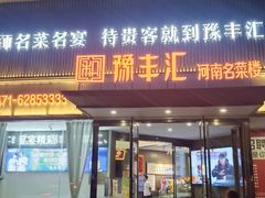 -豫丰汇河南名菜楼(武记餐饮)