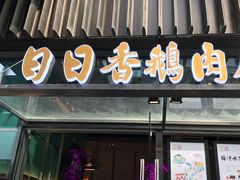 门面-陈鹏鹏潮汕菜(欢乐海岸 海边景观店)