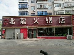 -北龙火锅店(燕山大街店)