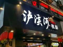 -泸溪河桃酥(秦淮夫子庙一店)