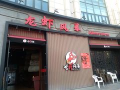门面-龙虾风暴(松江店)