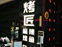 门面-烤匠麻辣烤鱼(青羊万达店)