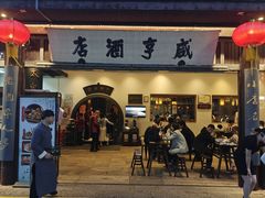 -咸亨酒店•非遗绍兴菜•中华老字号(堂吃餐厅)