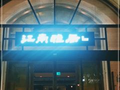 门面-江南雅厨(李公堤店)