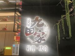 -九田家黑牛烤肉料理(万锦店)