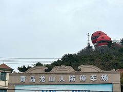-信号山公园