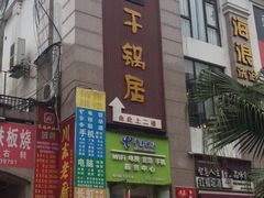 -勇记干锅居(德阳店)