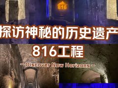 -816工程景区