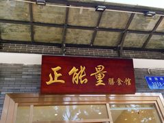 门面-正能量脆肉鲩火锅