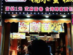 门面-朱記糯米蛋糕(千川百货店)