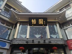 门面-怡园饭店-餐厅(四望亭店)