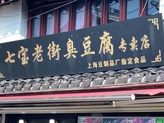 门面-七宝老街臭豆腐