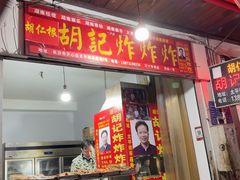 -胡仁根胡记炸炸炸