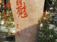 -定园