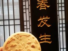 -春发生饭店·非遗(南院门店)