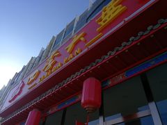 门面-四季大盘涮肉园(天竺店)