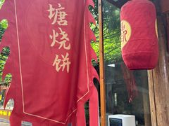 -下塘烧饼(罍街店)
