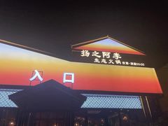 -扬之阿李菌汤火锅(1969店)