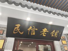 -民信老铺(华盖路店)