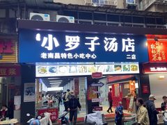 -小罗子汤店(大士院总店)