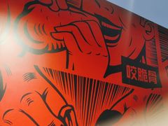 -管氏翅吧(地安门店)