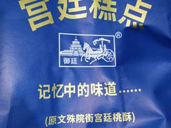 -宫廷糕点铺(人民中路店)