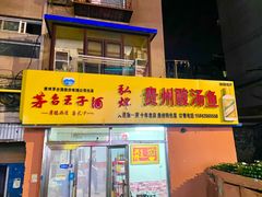 门面-弘烨 贵州酸汤 鱼火锅(东财店)