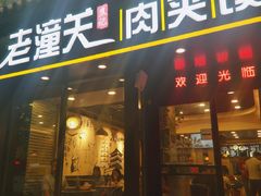 门面-焦记老潼关肉夹馍(东五路店)
