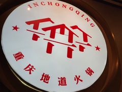 -雾都渣渣火锅(南城智汇城店)