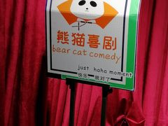 -哈哈曲艺社(西门闲亭店)