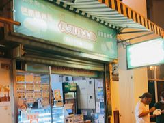 门面-澳门长洲糯米糍(柯打苏沙街店)