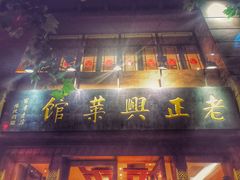 门面-老正兴菜馆(福州路店)