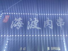 -海波肉串(金顶山大街店)