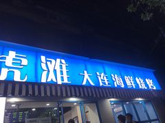 门面-老虎滩大连海鲜烧烤(建邺云锦路总店)