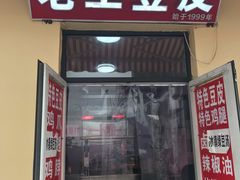 门面-老王豆皮