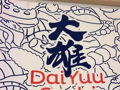 -大雄寿司(洛浦店)