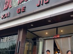 -凯鸽酒楼(大同振兴街店)