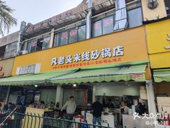 -凡老头米线砂锅(古荡新村西粮站)