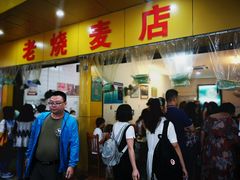 门面-海汇源老烧麦店(东大街总店)