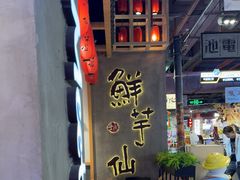 -鲜芋仙(时尚天河店)
