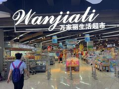 -万家丽生活超市