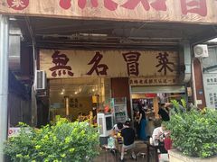 -蓉城西二道无名冒菜(西二道街店)