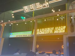 -大叹号啤酒屋·延边料理(延大店)