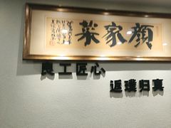 -颜家菜·鲁菜世家(大明湖店)
