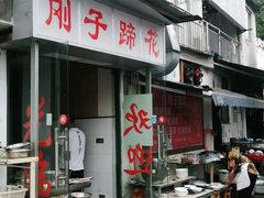 -刚子蹄花(总店)