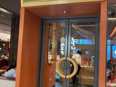 门面-左庭右院鲜牛肉火锅(苏州园区永旺店)