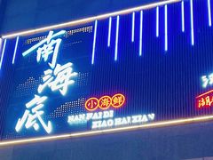 -南海底小海鲜·湘菜(鲁巷吴家湾店)